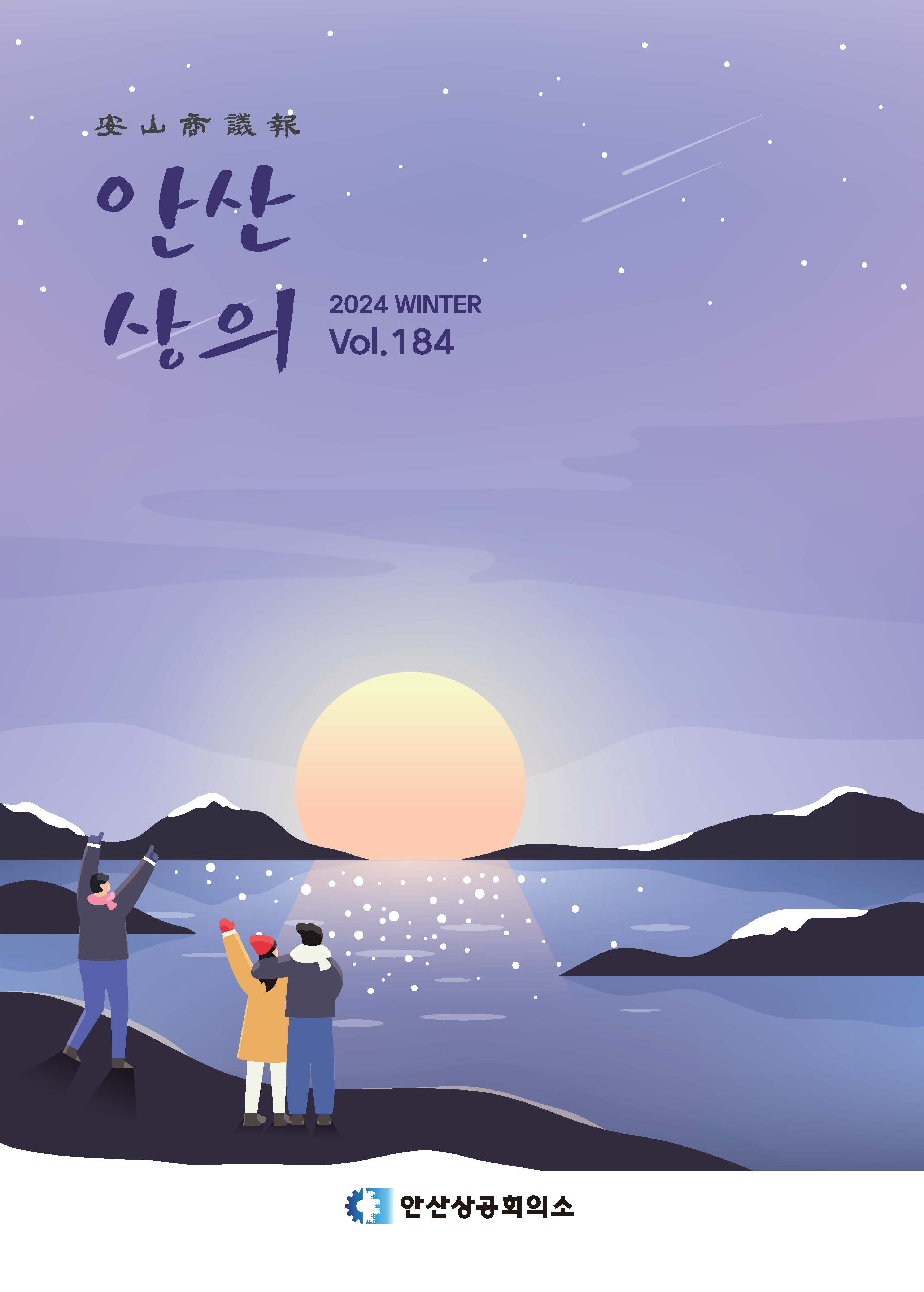 안산상의 상의보 겨울호(Vol. 184)- 회원사 광고
- 인사이트 
- 상의사업 NEWS
- 상의 NEWS